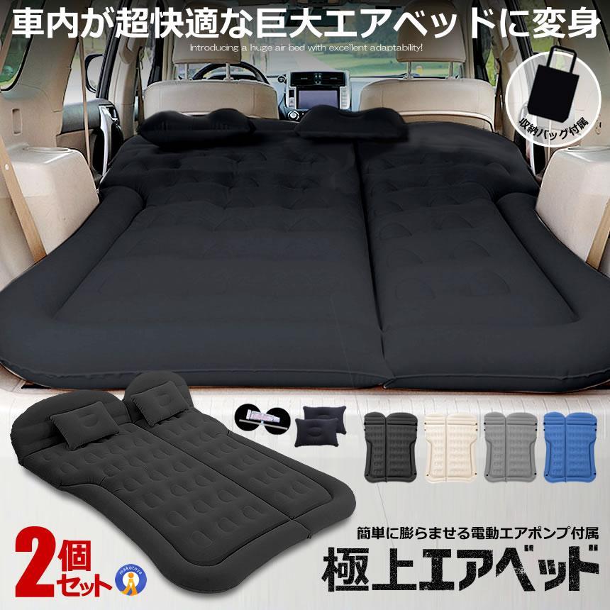 車中泊、災害時に❀エアーベッド ２つセット エアーベッド 2個セット 車中泊 マット SUV車 車用ベッド 後部座席用