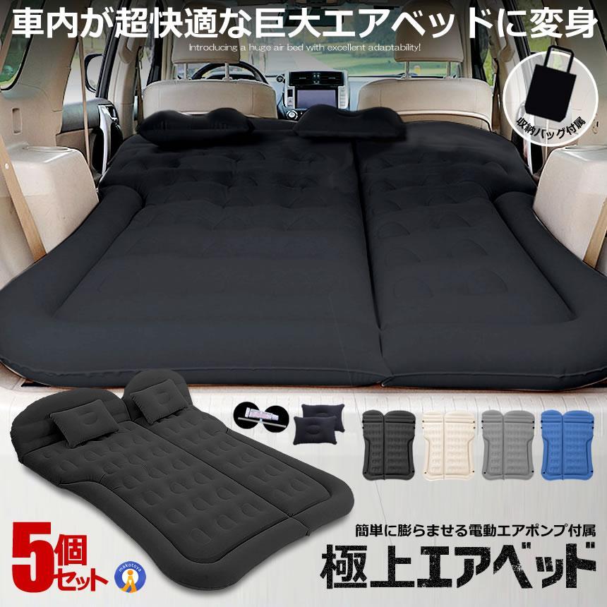 折りたたみエアマット 5個セット エアーベッド 5個セット 車中泊 マット SUV車 車用ベッド 後部座席用