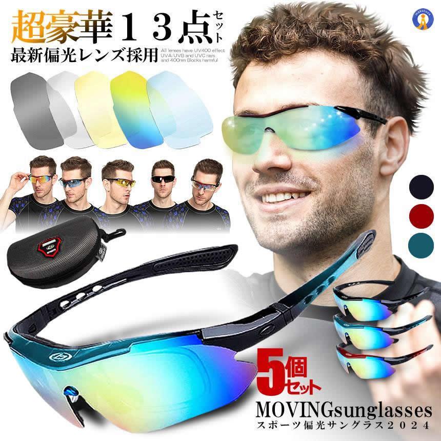 サングラス 5点セット まとめ売り 5セット お得な13点セット サングラス 偏光 調光 交換レンズ5枚