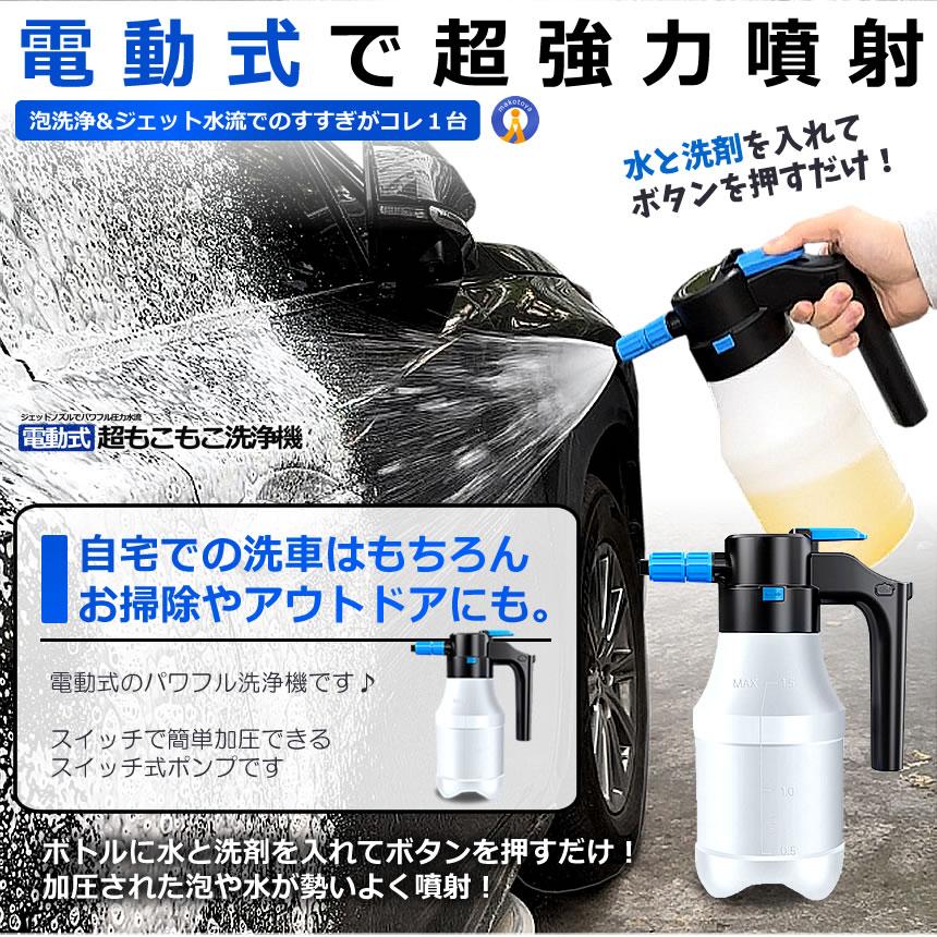 予約   電動式 ハンディ 高圧洗浄機 泡 噴霧器 手動式 泡洗車 1.5L 洗車 洗浄器 高圧 フォームガン ハンディ 泡 JIDOUSENJOU｜fcl｜03