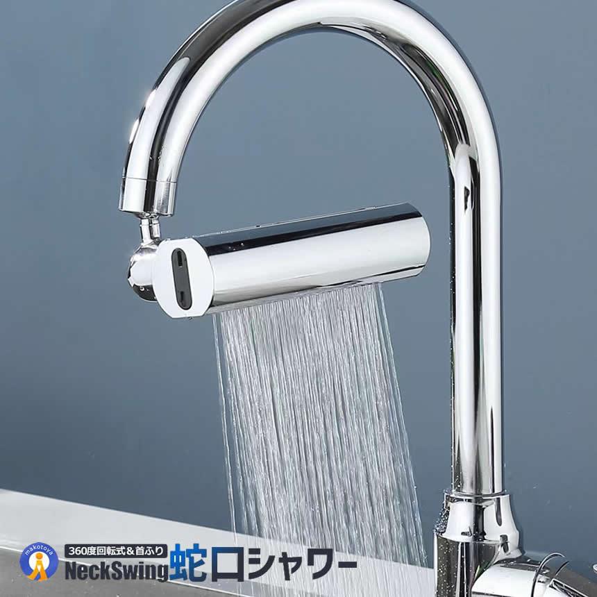 蛇口 シャワーヘッド 節水 キッチン 3種類の水流モード シャワー 首
