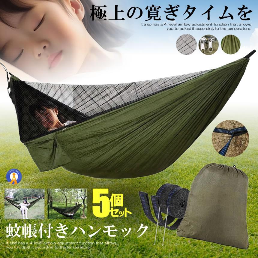 5個セット ハンモック 蚊帳付き 虫対策 パラシュート 通気 快適 軽量 4