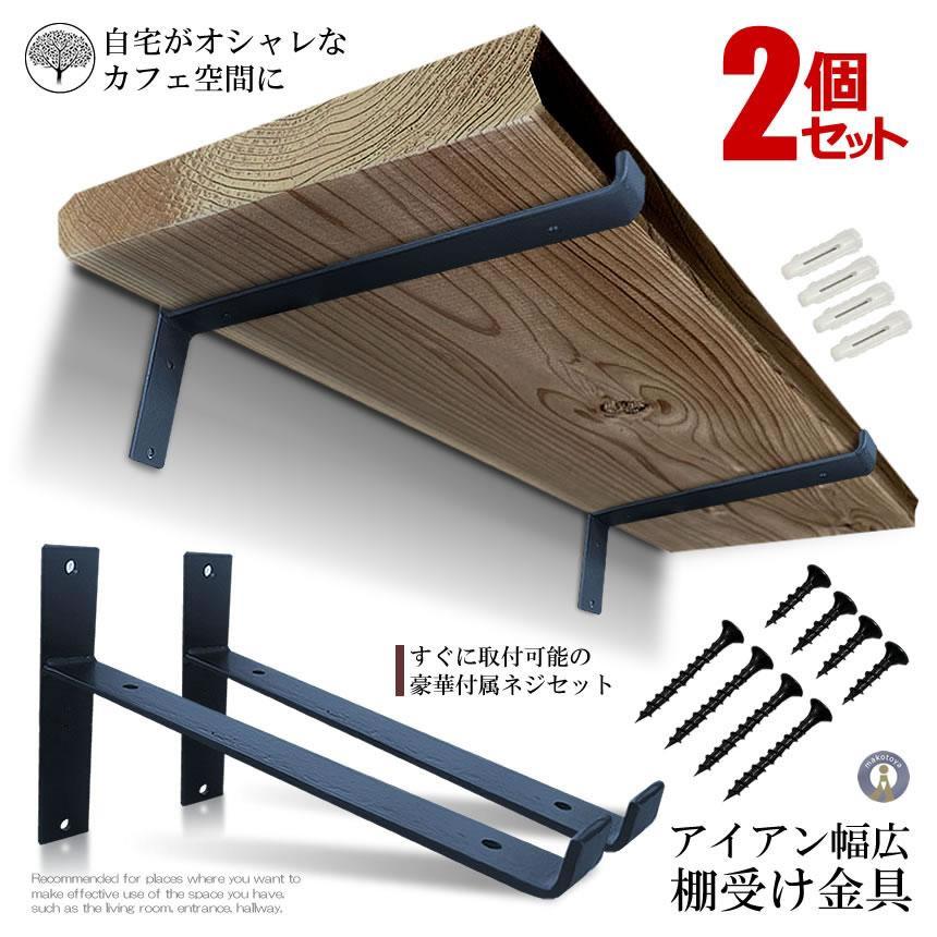 棚受け金具 アイアン 2個セット ブラック 黒 棚受け ブラケット T字