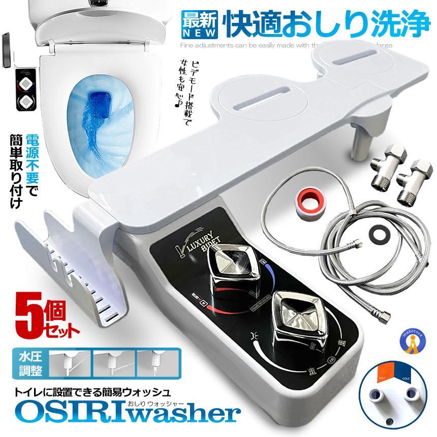 サイ専用　ウォシュレット 5個セット トイレ洗浄便座 ウォッシュ 電源不要 簡単取付 冷温水切替え