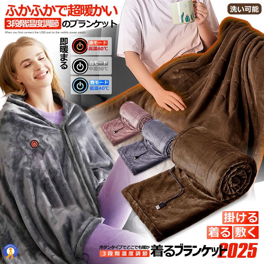 着る ブランケット 2025 電気毛布 掛け 洗える usb ホットブランケット