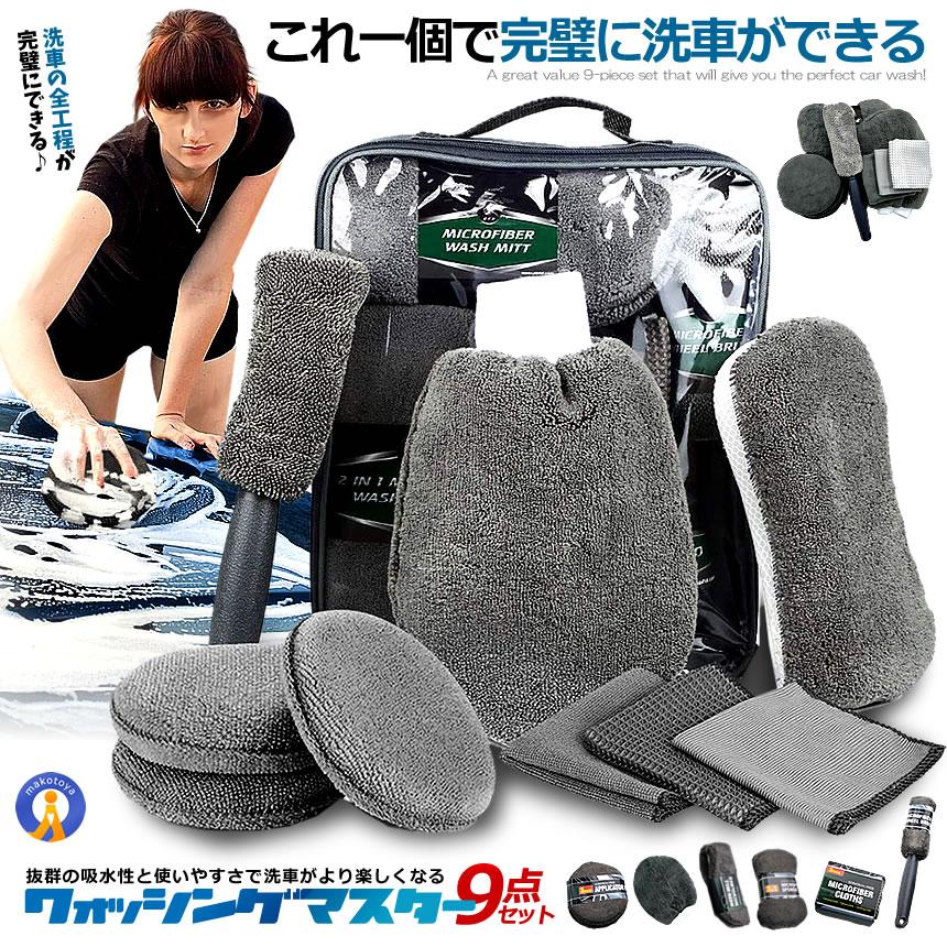 【新品未使用】洗車用アイテムセット【9点セット】 洗車道具 9点 セット 洗車タオル 洗車用スポンジ 洗車手套 タイヤ