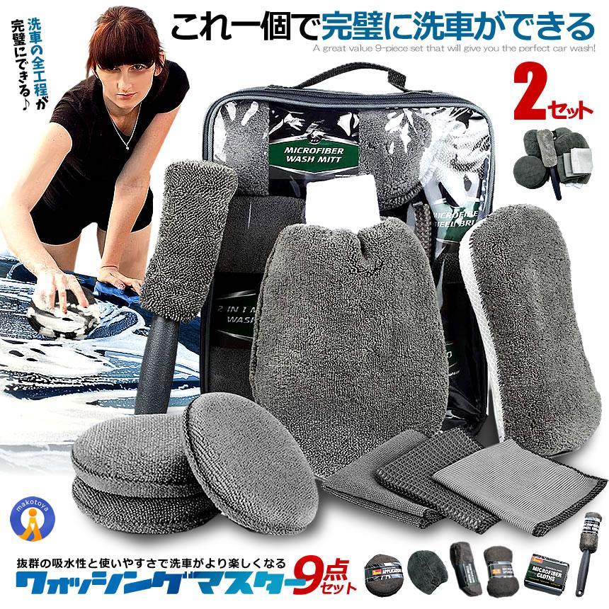 【新品未使用】洗車用アイテムセット【9点セット】 2セット 洗車道具 9点 セット 洗車タオル 洗車用スポンジ 洗車手套