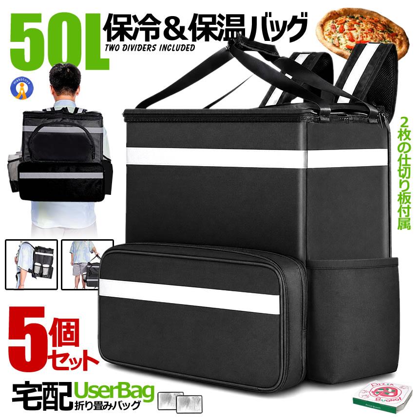 クーラーバッグ 5個セット デリバリーバッグ 39L+11L拡張 配達バッグ リュック 宅配 デリバリー ピザポーチ 保温保冷 エコバッグ 大容量 仕切り2枚 50LDERIBAG