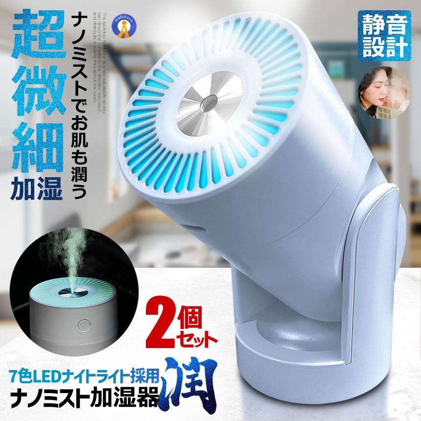 2個セット LED ナミストノ 加湿器 卓上 小型 除菌 アロマ対応 7色LED
