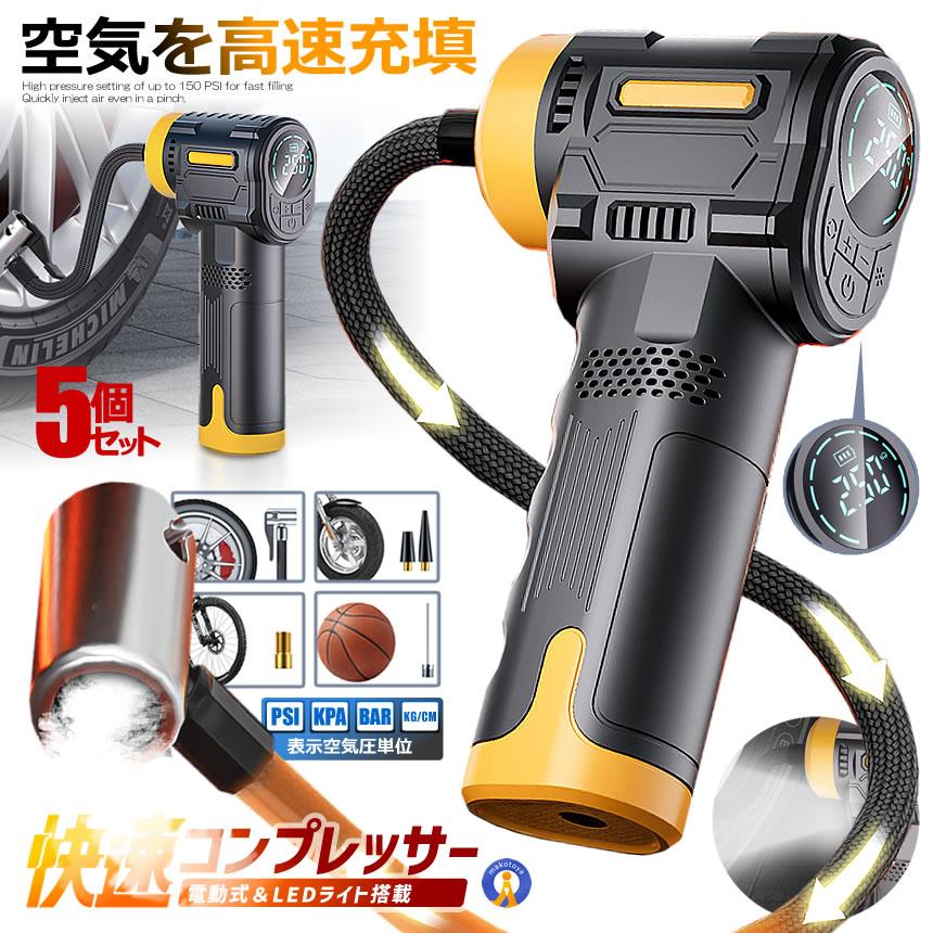 5個セット 電動 エアーコンプレッサー 12V 空気圧 液晶 小型 強力 洗車 車 自動車 電動 空気入れ エアーポンプ ST5527 5個セット 電動 エアーコンプレッサー 12V 空気圧 液晶 小型 強力 洗車