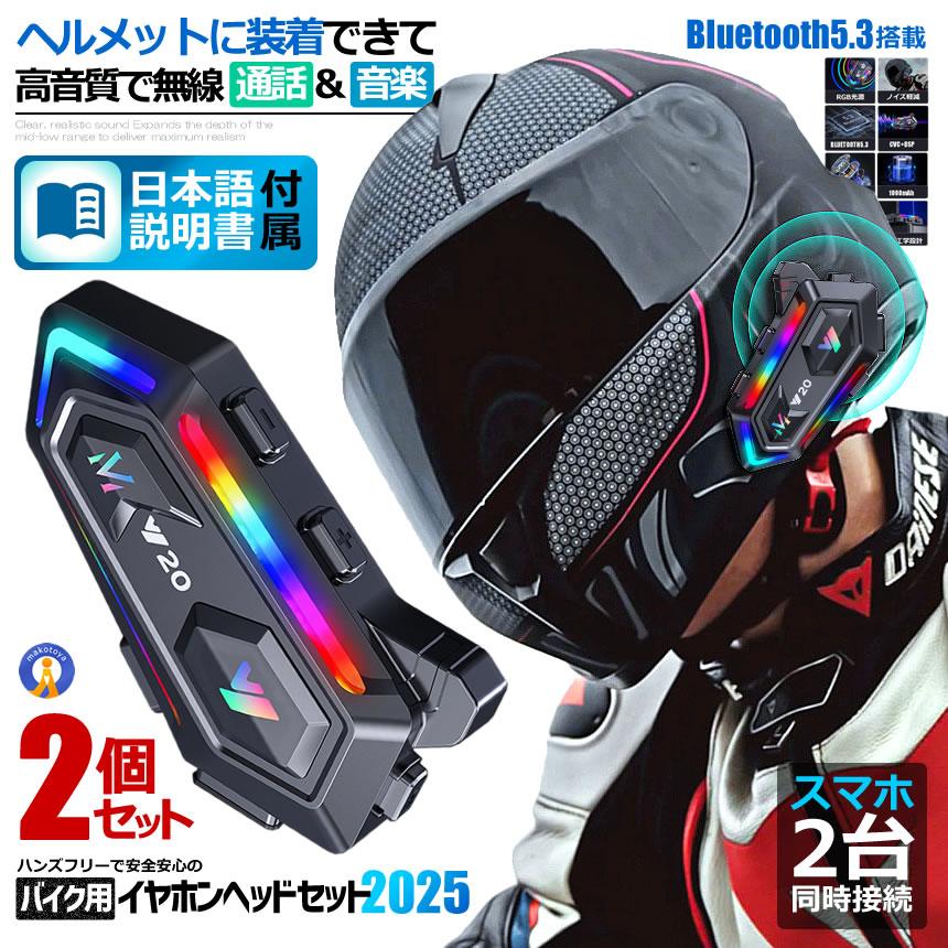 バイク ヘッドセット 2個セット 高音質 ヘルメット装着 イヤホン