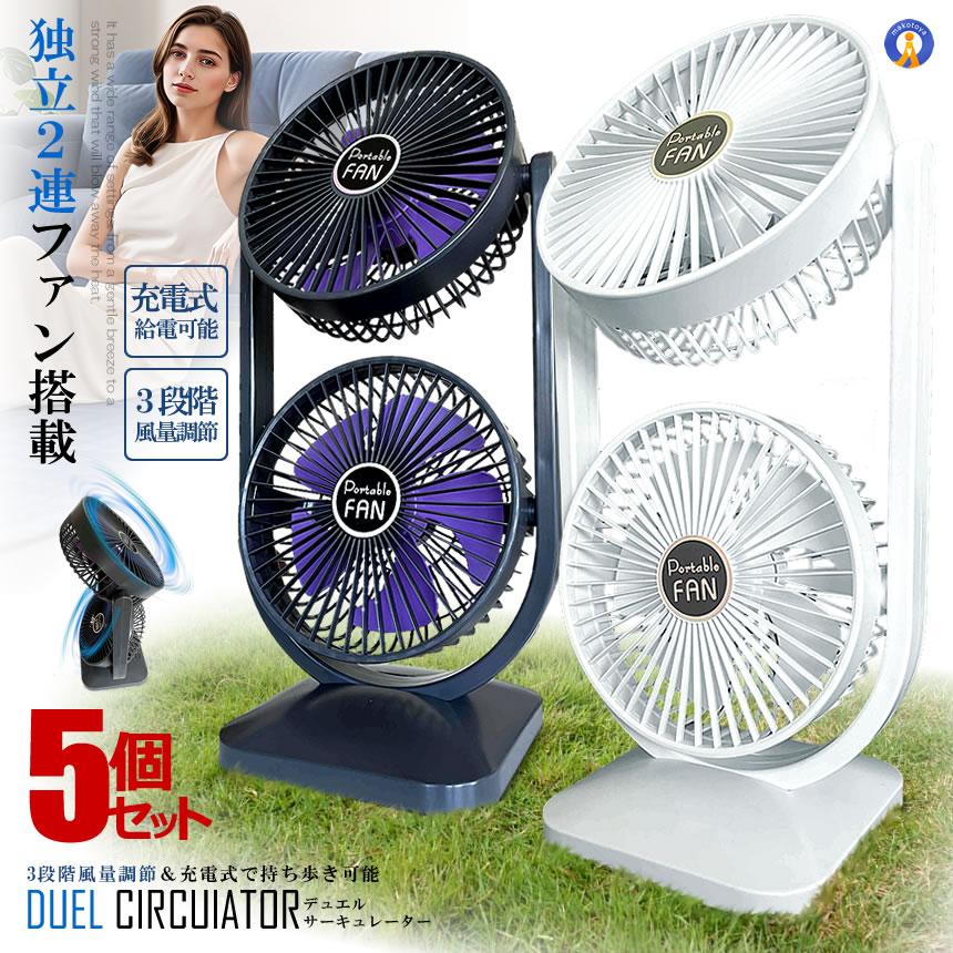 キラ　扇風機2点セット　DCリビングサーキュレーターファン 5個セット ツインファン 扇風機 サーキュレーター 充電式 2連 静音