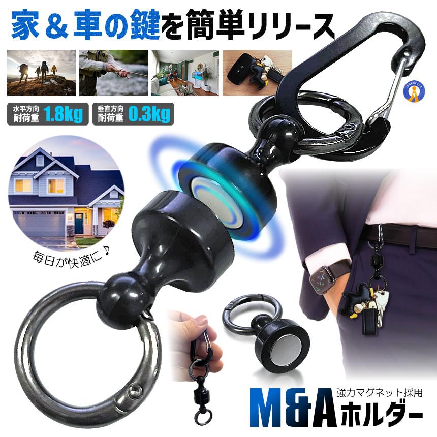 2個セット 瞬間 着脱 強力 マグネット ホルダー M&A 家の鍵 車の鍵
