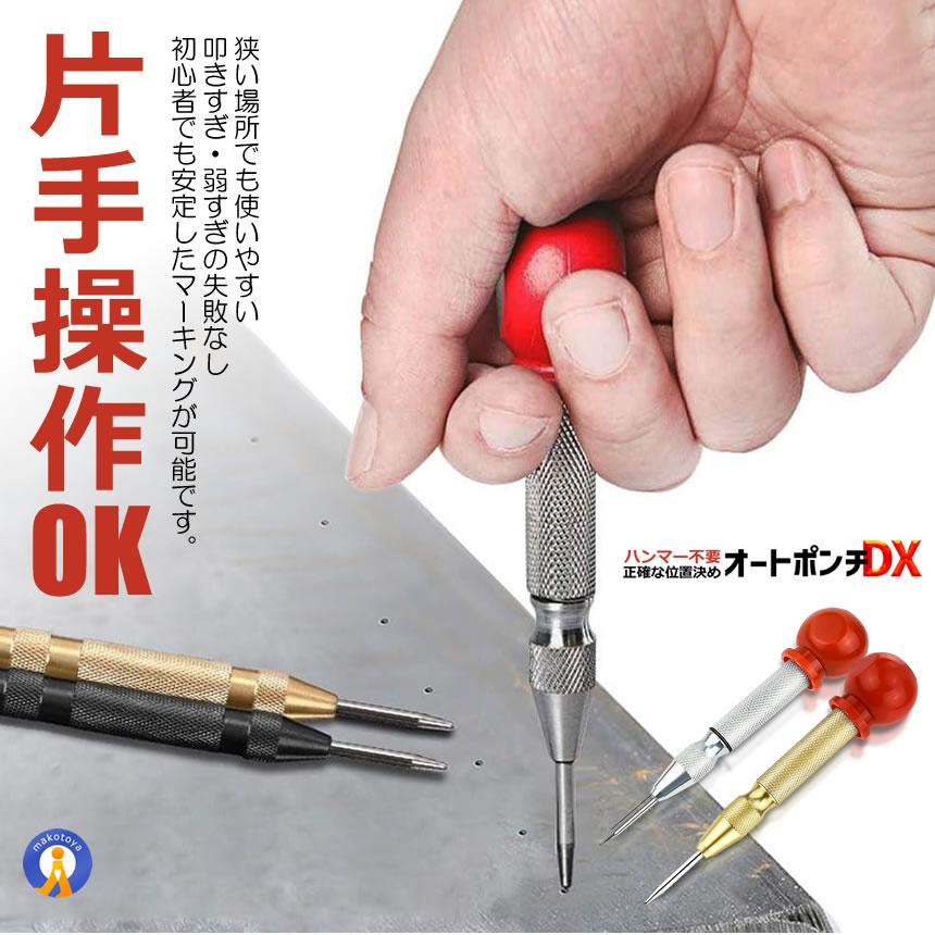ハンマー不要】オートセンターポンチ 2色セット 自動打撃式｜ズレ防止