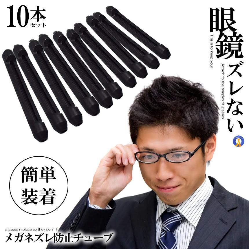 メガネ ズレ防止 チューブ 10本セット スポーツ 鼻 耳 ブラック 眼鏡 