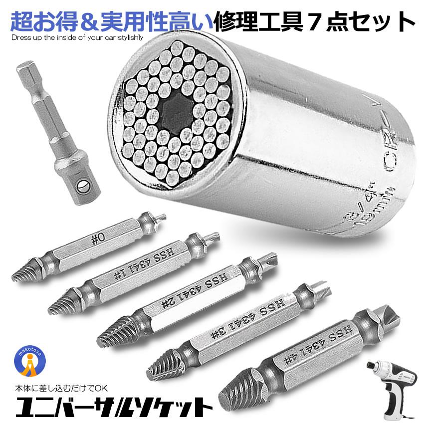 取り替えポイント、ネジ回し ユニバーサルソケット ねじ切りビット 万能ソケット 7点セット