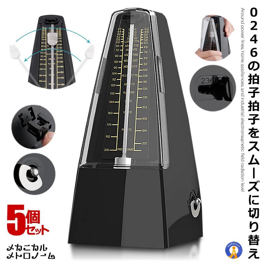 5個セット メトロノーム ピアノ ギター ベー スドラム バイオリン 他の