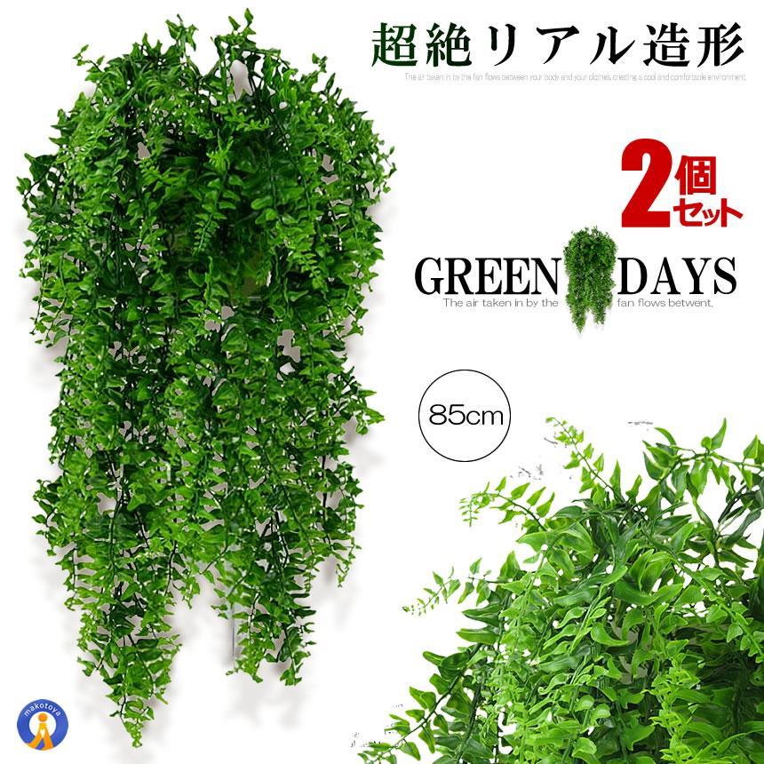 フェイクグリーン 2個セット 造花グリーン 85cm 人工観葉植物 リーフ