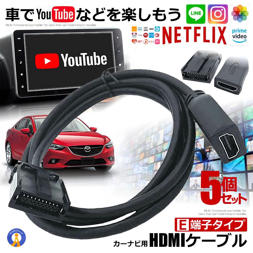 5個セット 車 カーナビ用 HDMIケーブル Eタイプ 1.5m トヨタ ホンダ