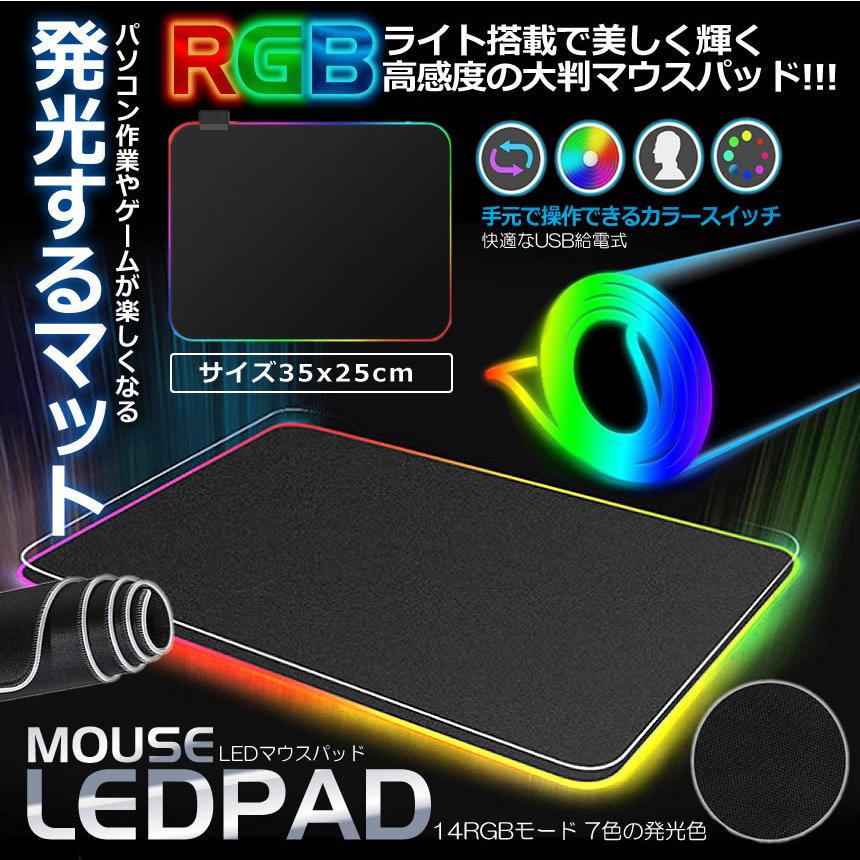 LED マウスパッド USB LED 発光 パソコン ゲーミング マット PC 14 RGB 