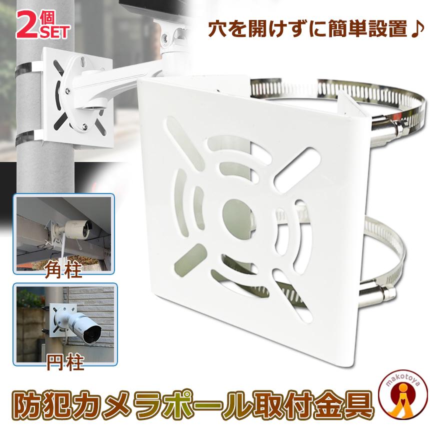 2個セット 防犯カメラ 防犯 災害 取付 設置 固定 取付金具 穴あけ不要 