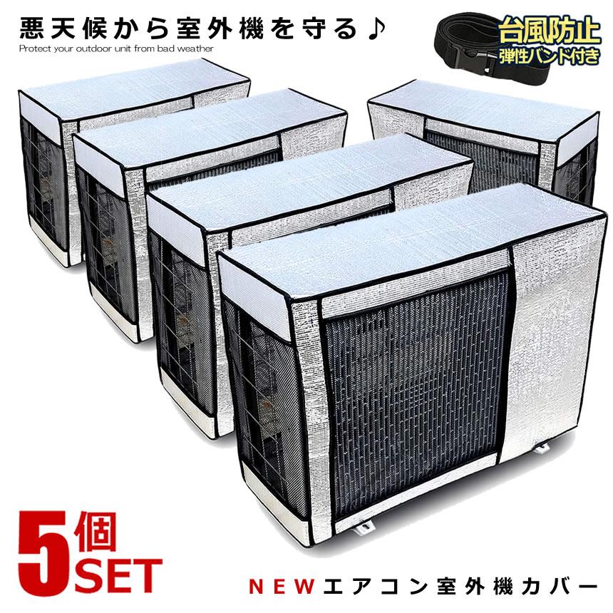室外機カバー 5個セット アルミ エアコン 日避け 保護カバー 日光 雨 雪 風 ホコリ 遮熱保護 劣化防止 省エネ 固定バンド付き 遮熱 節電 エアコンカバー EACCBB