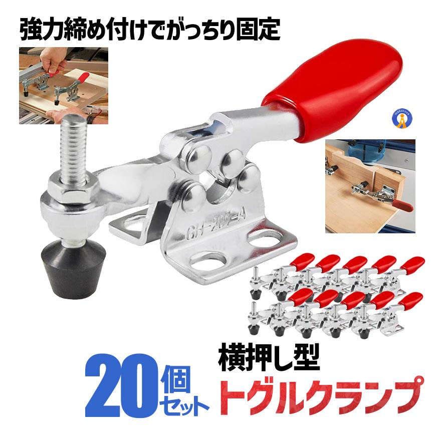 20個セット トグルクランプ 固定 横押し 水平トグルクランプ DIY 木工