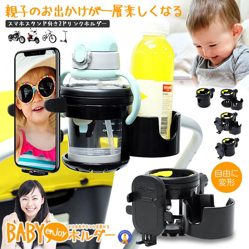 マルチドリンクホルダー ベビーカー、車、自転車など対応 固定式 クーポンでさらにお得】 ベビーカー ドリンクホルダー スマホスタンド