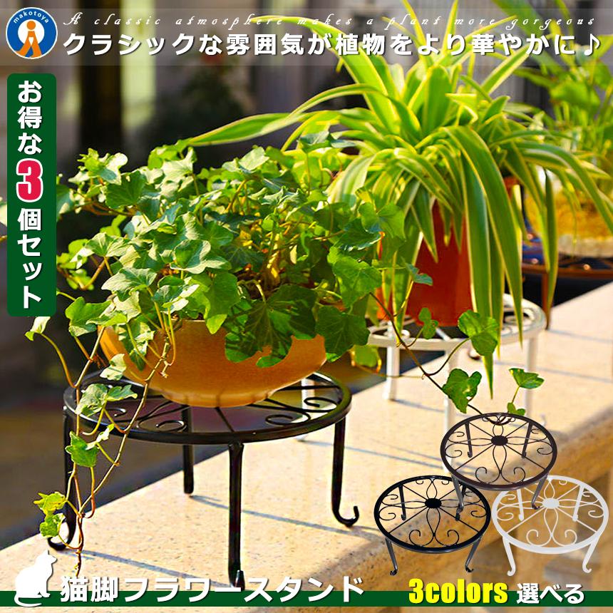 フラワースタンド 3個セット アイアン 鉢置き ガーデニング用品 飾り台
