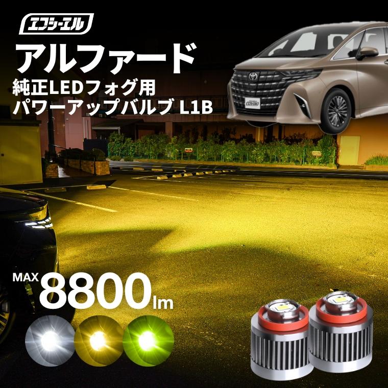 l1b フォグランプ led イエロー 黄色 ライムイエロー ホワイト ハイエース200系 アルファード カローラ トヨタ 新型 純正led交換