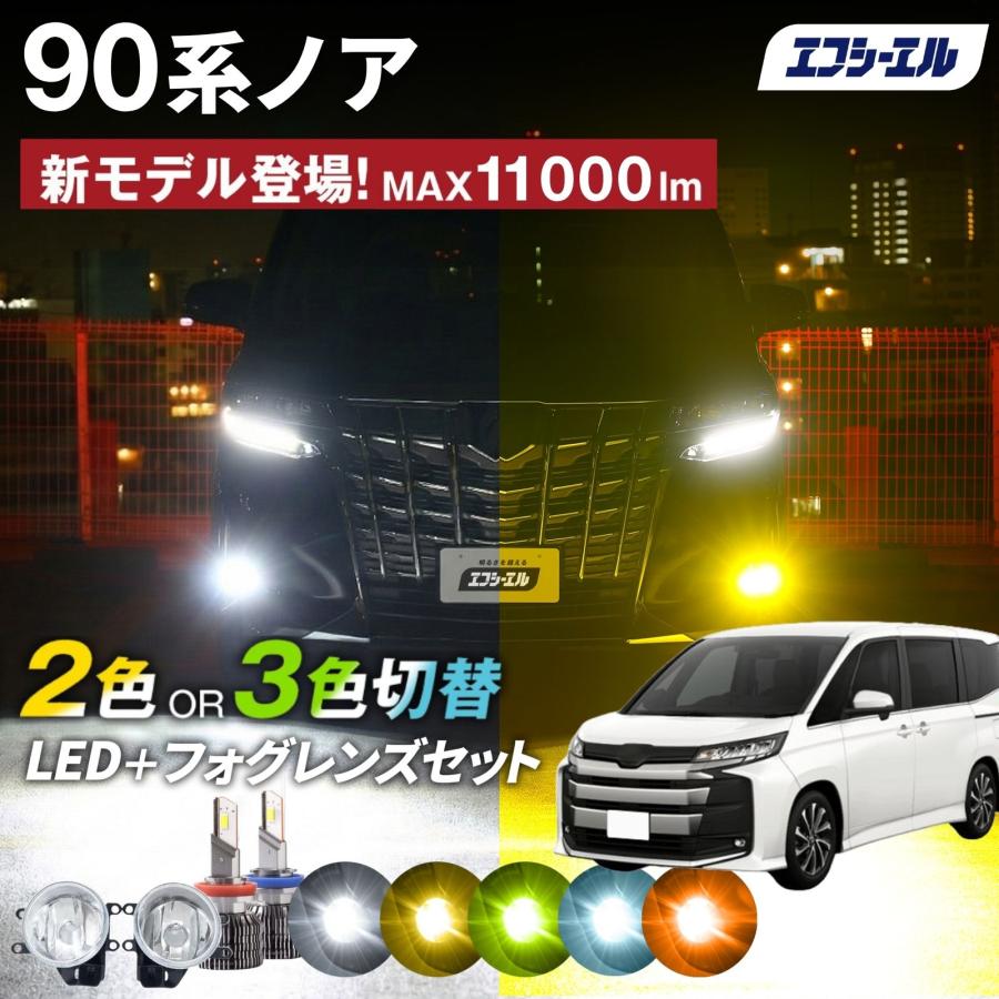 fcl. 90系 ノア 90ノア フォグランプ led 後付け 3色切り替え
