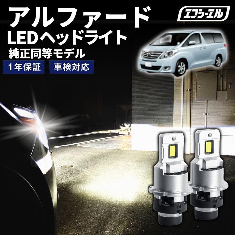 fcl. アルファード 20系 20アルファード d4s led ヘッドライト ポン