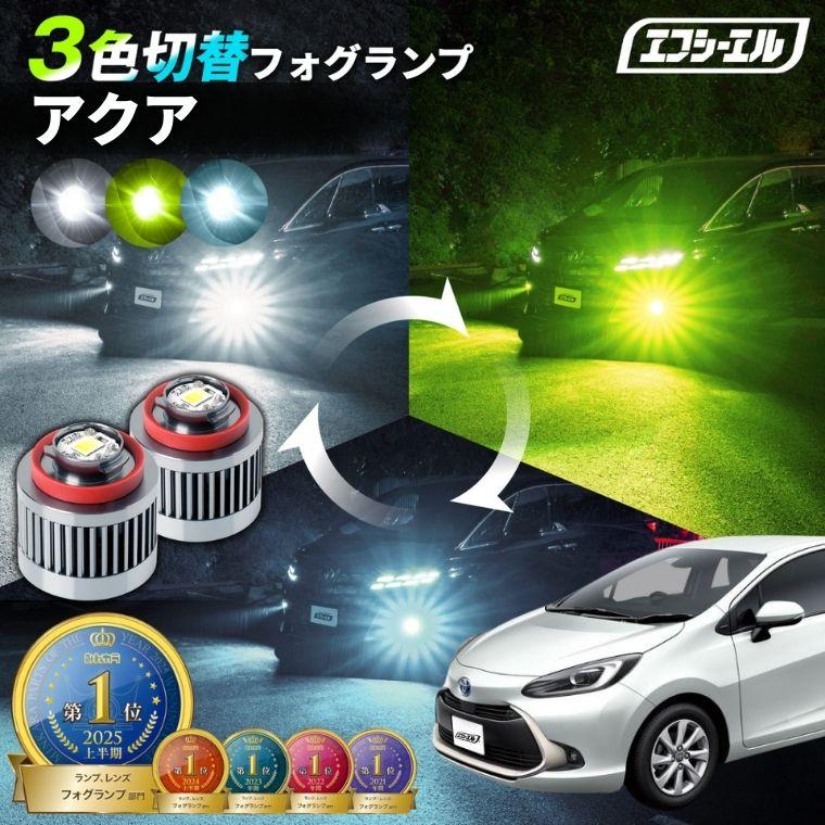fcl. アクア フォグランプ led 3色切り替え 後付け L1B ホワイト