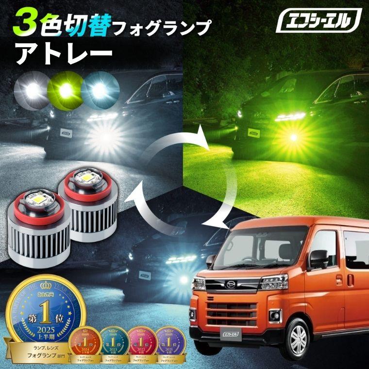 fcl. アトレー フォグランプ 3色切り替え l1b led イエロー 黄色