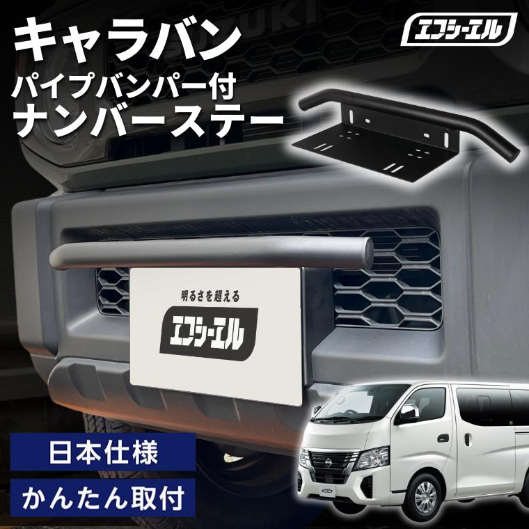 fcl. キャラバン バンパー e26 ナンバーステー 車 パイプ