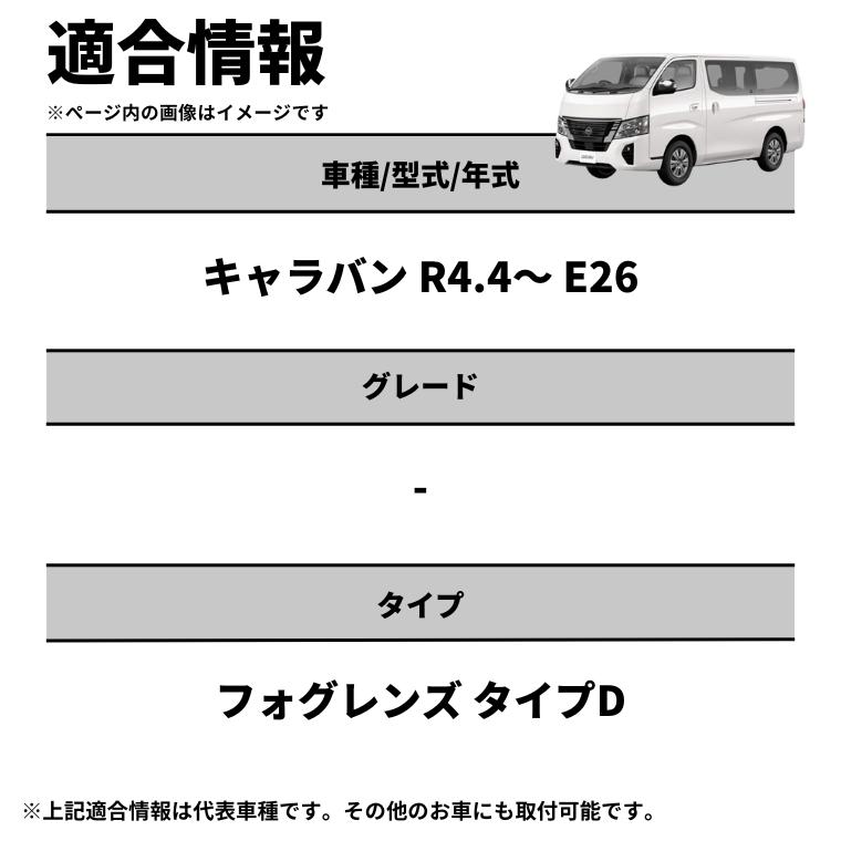 キャラバン e26 2色切り替え led フォグランプ ホワイト イエロー 黄色 後付け 純正LED レンズユニット 交換 フォグレンズ フォグ パーツ フォグランプユニット | fcl. | 04