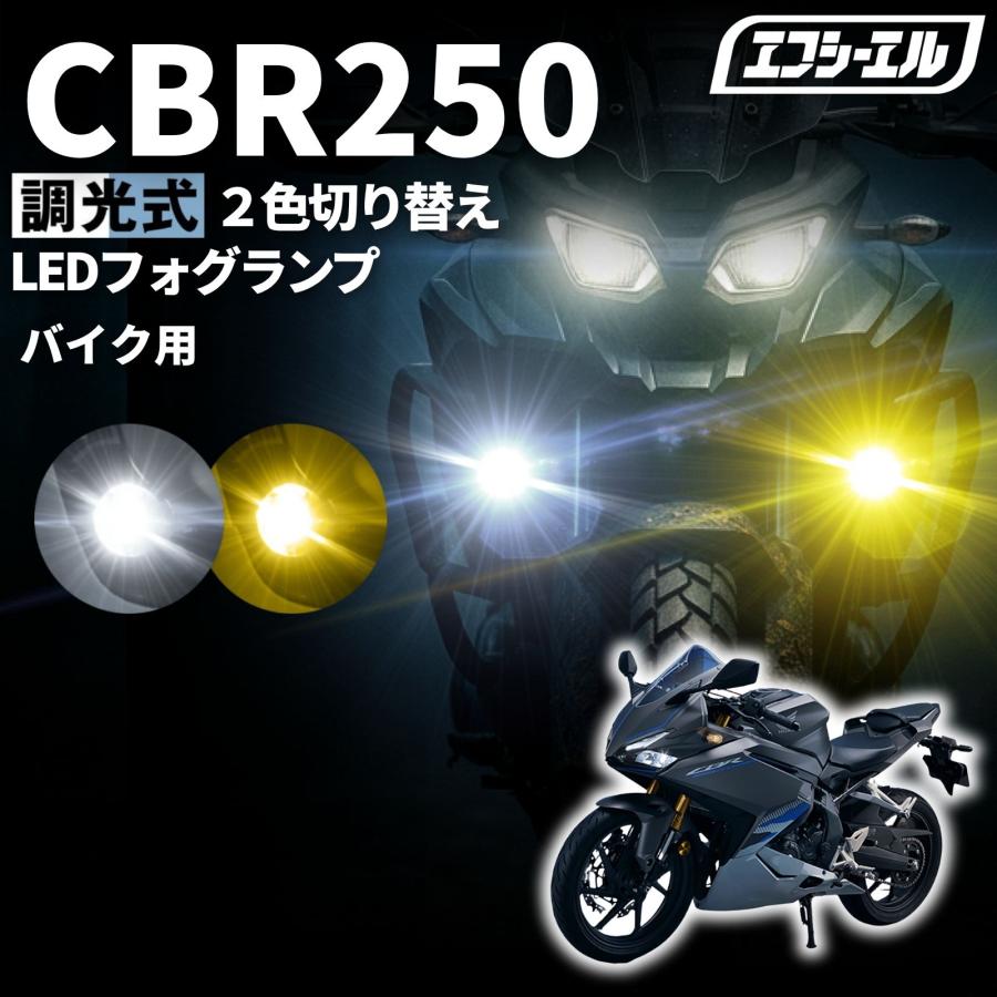 fcl. CBR250 CBR250RR MC51 バイク フォグランプ LED 2色切り替え