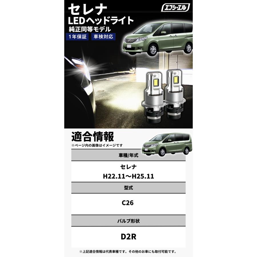 fcl. セレナ c26 d2r led ヘッドライト ポン付け 純正hid led化 交換