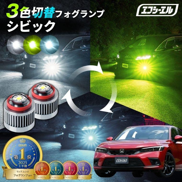 fcl. シビック fl1 fl4 フォグランプ 3色切り替え l1b led イエロー