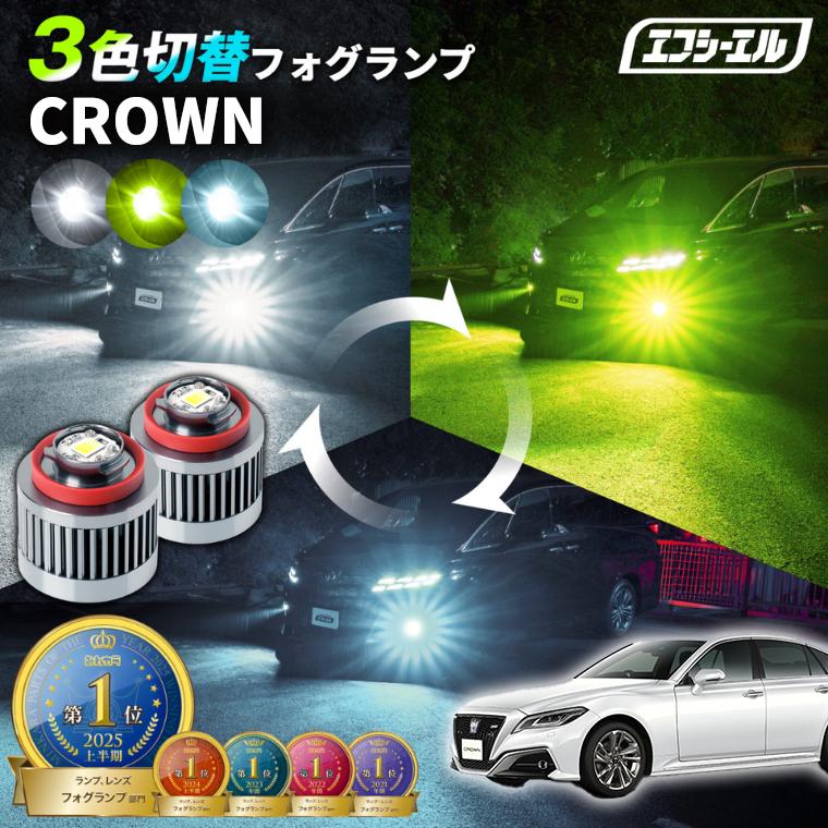 fcl. クラウン220 クラウン220系 フォグランプ 3色切り替え l1b led