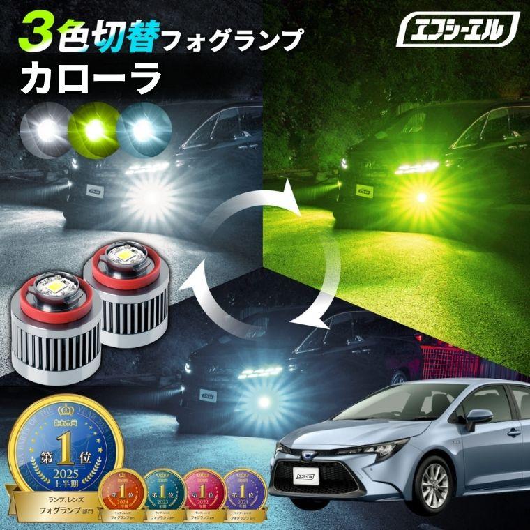 fcl. カローラセダン フォグランプ 3色切り替え l1b led イエロー 黄色