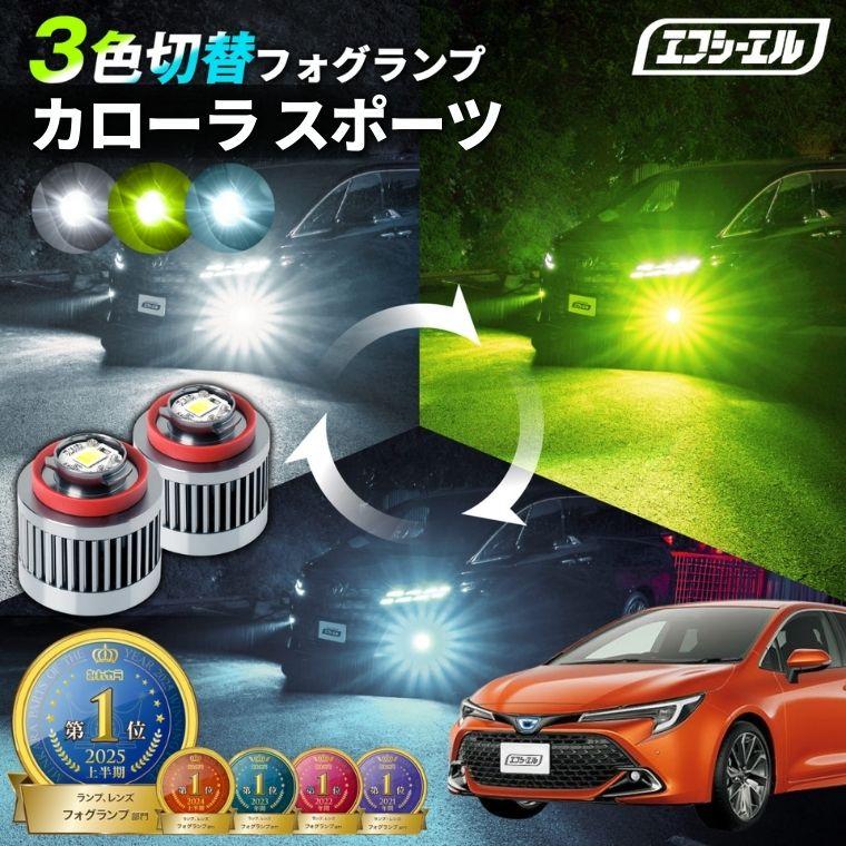 fcl. カローラスポーツ フォグランプ 3色切り替え l1b led イエロー