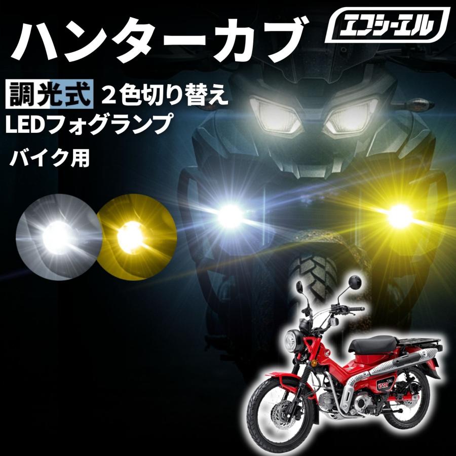 fcl. CT125 ハンターカブ JA55 JA65 バイク フォグランプ led 2色
