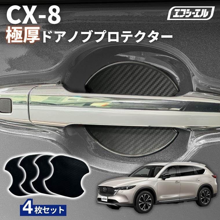 fcl. cx-8 cx8 ドアノブ プロテクター 傷防止 車 保護シート カーボン