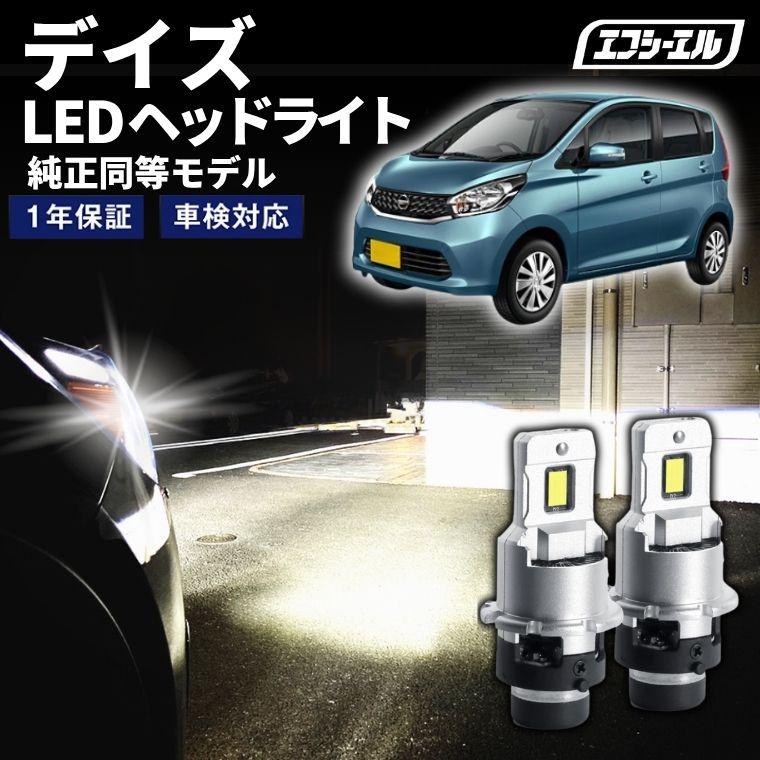 fcl. d4s led デイズ B21W H25.6〜H31.3 ledヘッドライト hid ポン付け