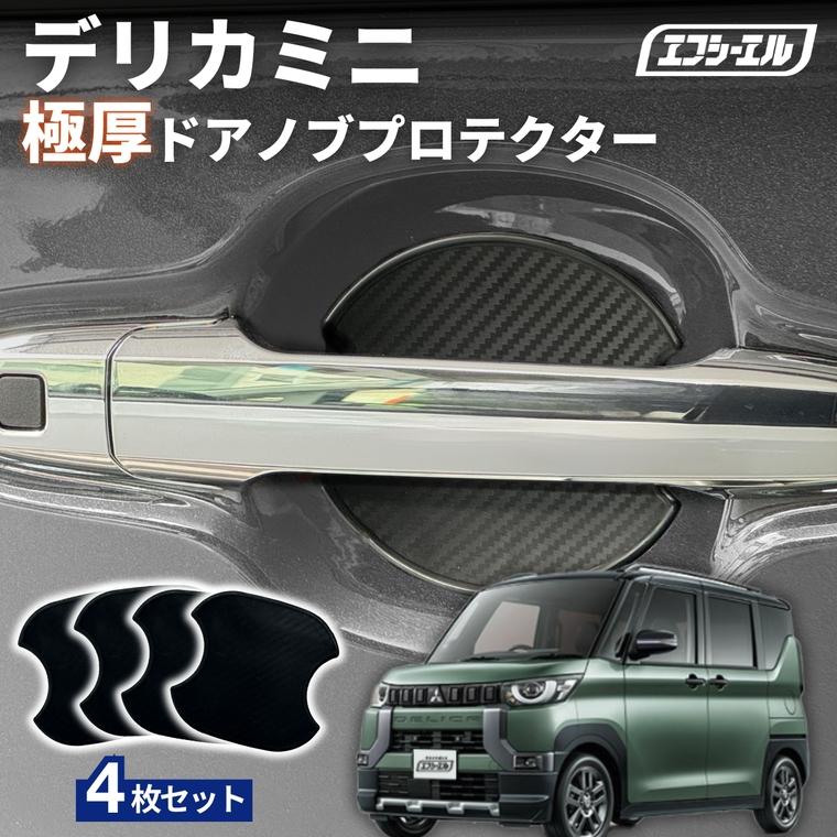 fcl. デリカミニ ドアハンドルプロテクター カバー ドアノブ 傷防止 車