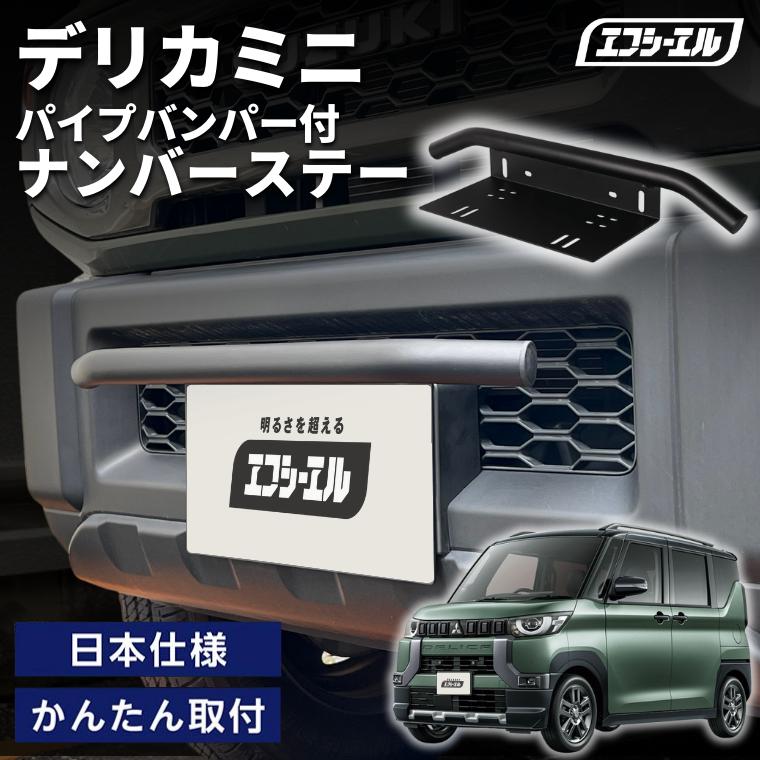 fcl. デリカミニ パイプ バンパー ナンバーステー 汎用 フロント