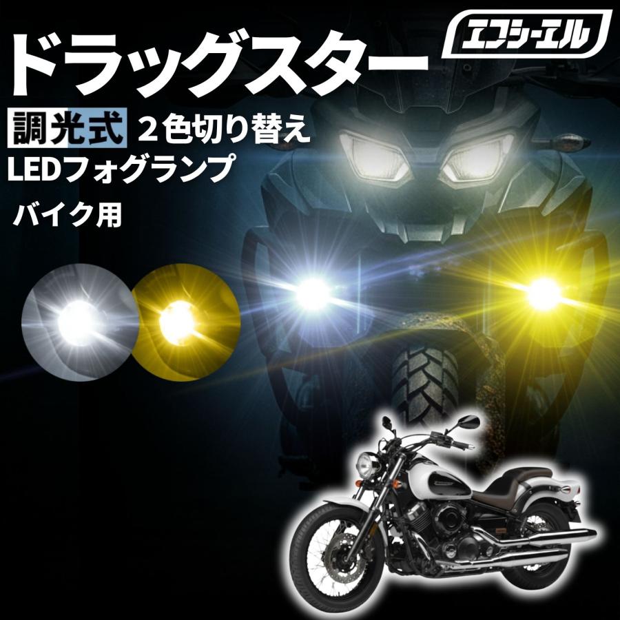 fcl. ドラッグスター 400 VH01J VH02J バイク フォグランプ led 2色