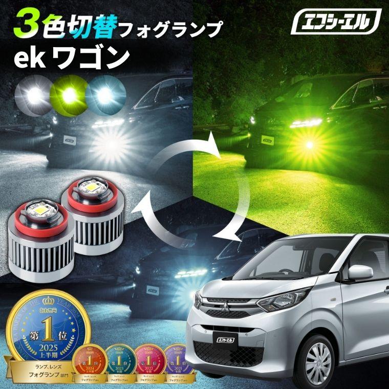 fcl. ekワゴン フォグランプ 3色切り替え l1b led イエロー 黄色