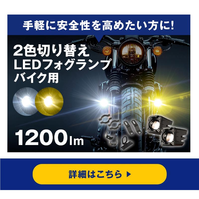 バイク フォグランプ led 2色切り替え 調光式 ホワイト イエロー